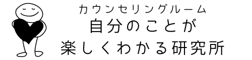 カウンセリングルーム　自分のことが楽しくわかる研究所